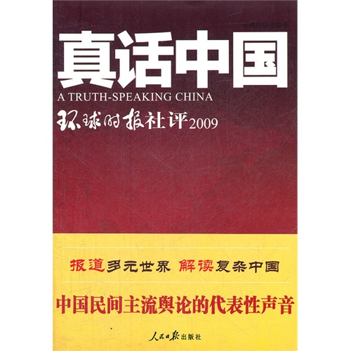 2009-真话中国-环球时报社评