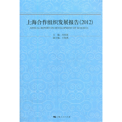 2012-上海合作组织发展报告