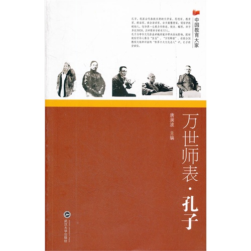 万世师表.孔子