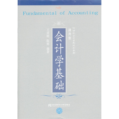 会计学基础