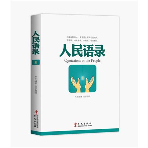 人民语录