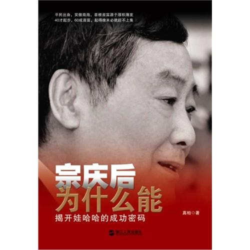 宗庆后为什么能-揭开娃哈哈的成功密码