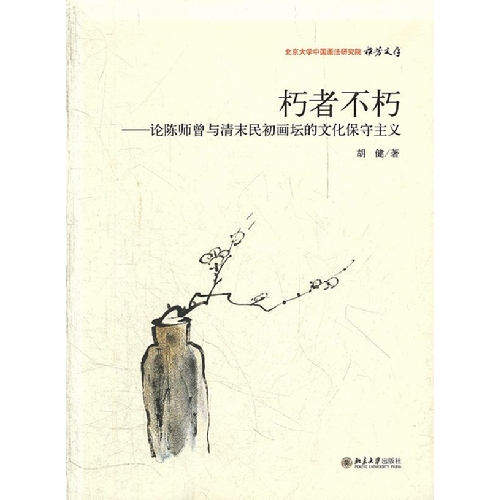 朽者不朽-论陈师曾与清末民初画坛的文化保守主义