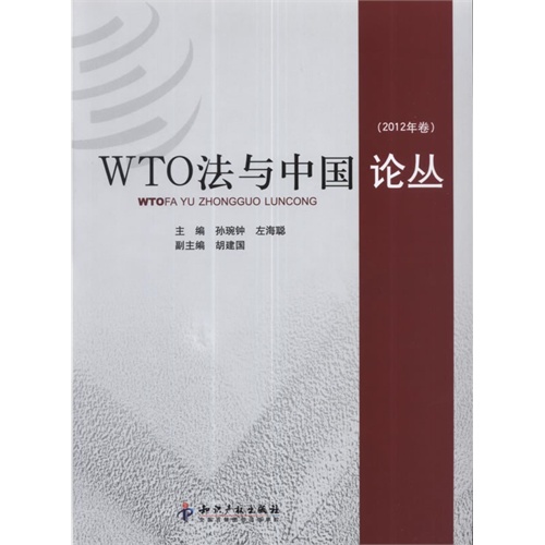 WTO法与中国论丛-(2012年卷)