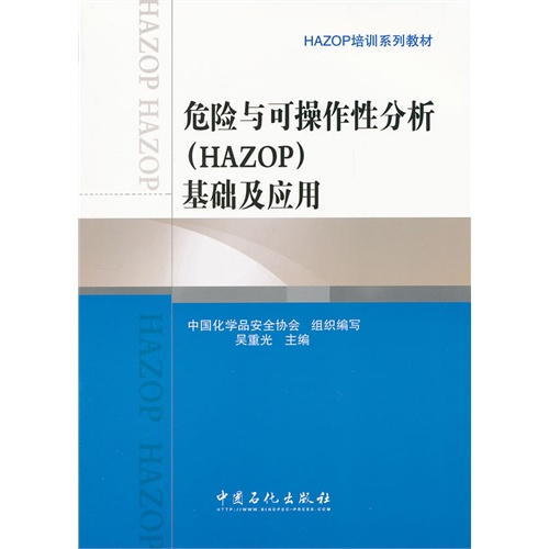 危险与可操作性分析(HAZOP)基础及应用