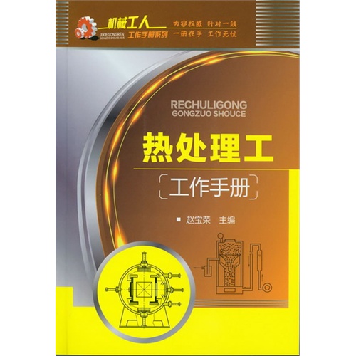 热处理工工作手册