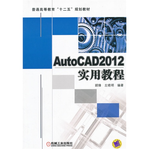 AutoCAD2012实用教程