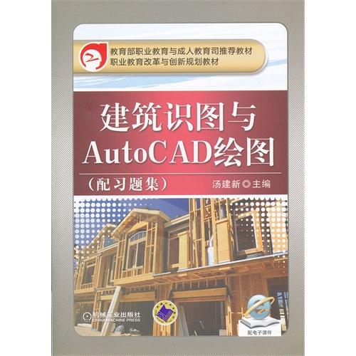 建筑识图与AutoCAD绘图-(配习题集)