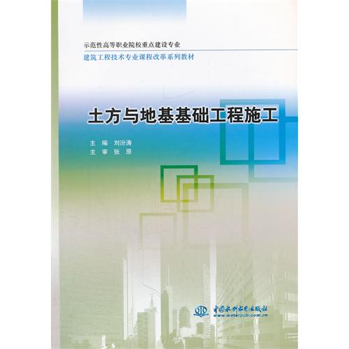 土方与地基基础工程施工