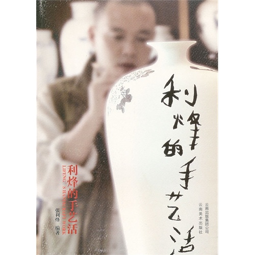 利烽的手艺活