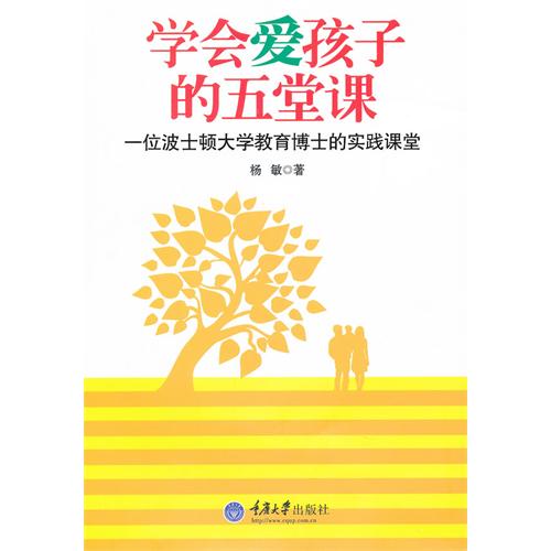 学会爱孩子的五堂课-一位波士顿大学教育博士的实践课堂