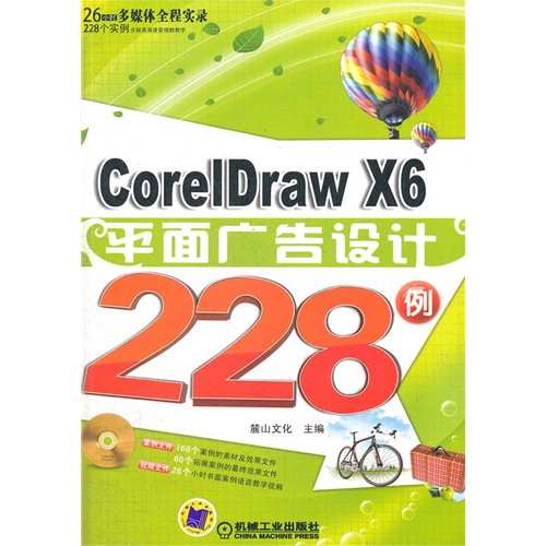 CorelDraw X6 平面广告设计228例-(含1DVD)