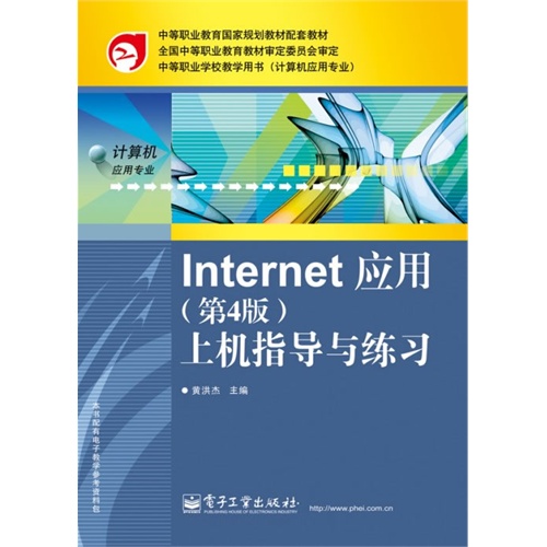 Internet应用上机指导与练习-(第4版)