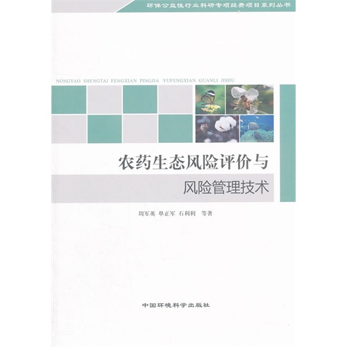 农药生态风险评价与风险管理技术