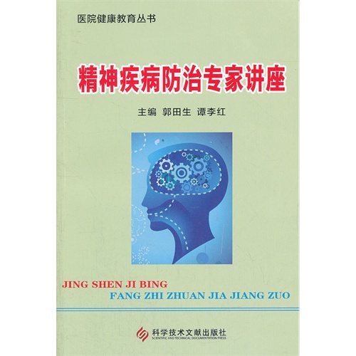 精神疾病防治专家讲座