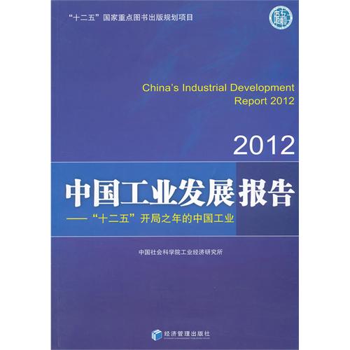 2012-中国工业发展报告-十二五开局之年的中国工业