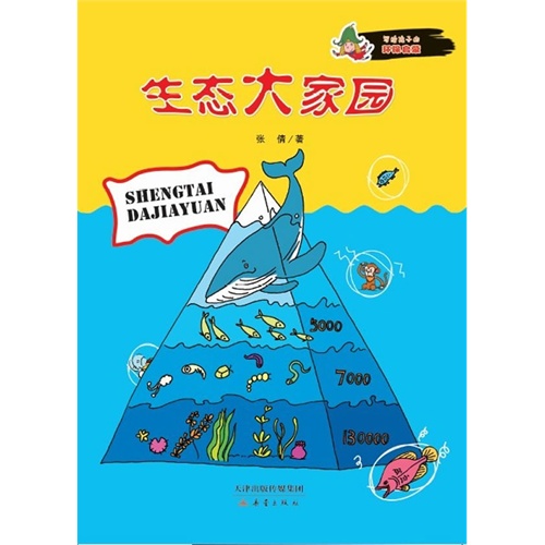 写给孩子的环保启蒙[彩图]:生态大家园