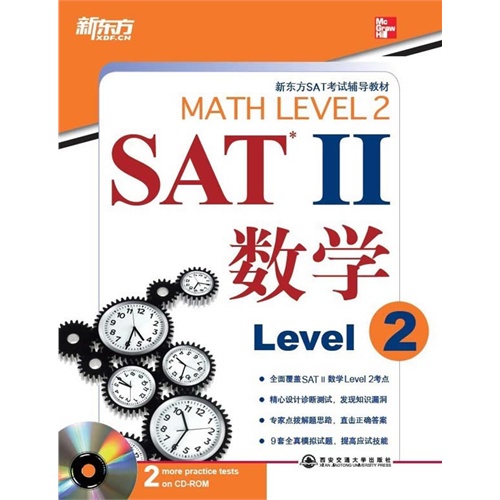 SAT Ⅱ 数学. Level 2 (新东方)