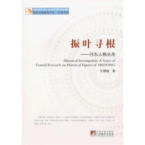 振叶寻根—河东人物丛考