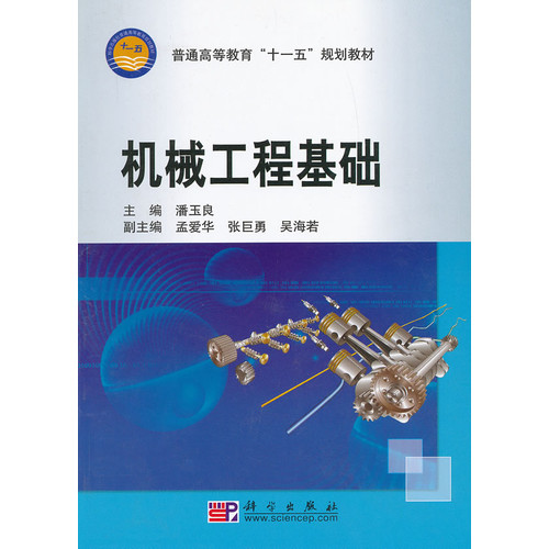 机械工程基础