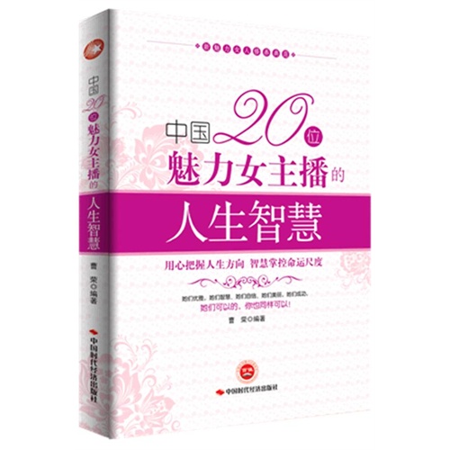中国20位魅力女主播的人生智慧