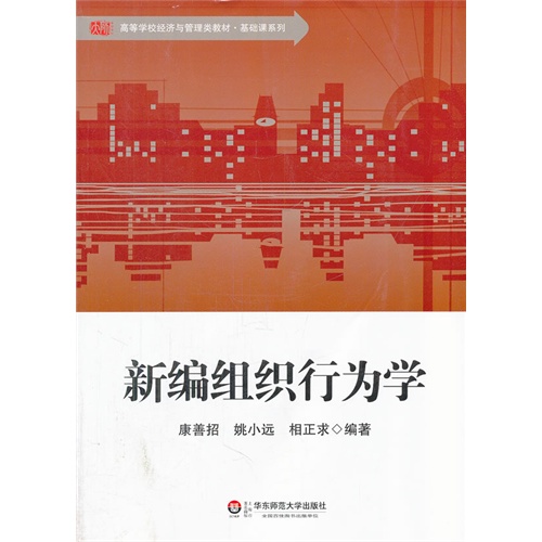 新编组织行为学