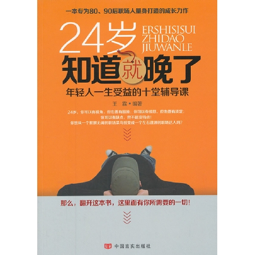 24岁知道就晚了-年轻人一生受益的十堂辅导课