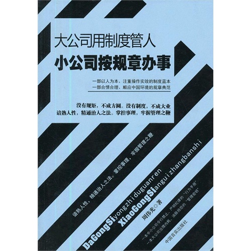 大公司用制度管人小公司按规章办事