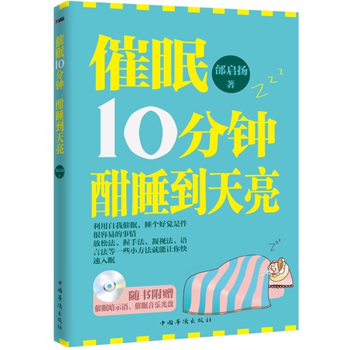 催眠10分钟酣睡到天亮-随书附赠催眠暗示语.催眠音乐光盘