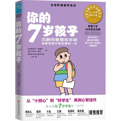 你的7岁孩子