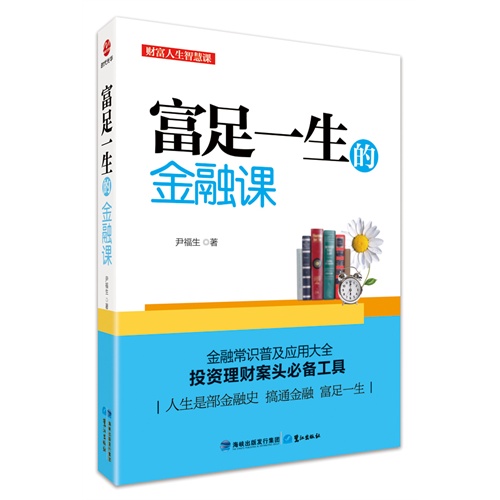 富足一生的金融课