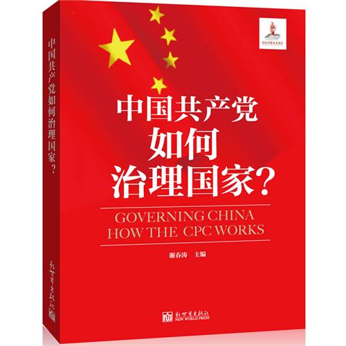 中国共产党如何治理国家?