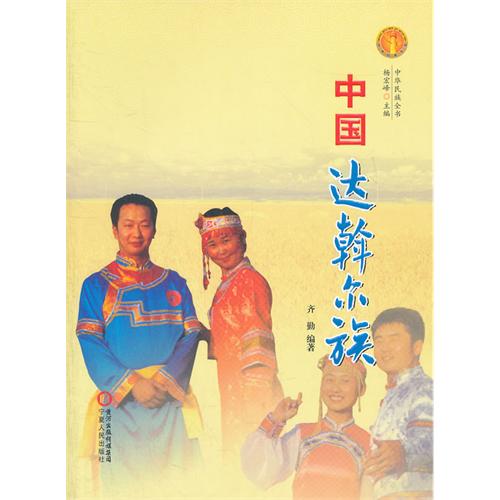 中国达斡尔族-中华民族全书
