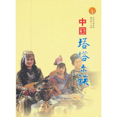 中国塔塔尔族-中华民族全书
