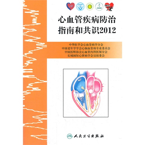心血管疾病防治指南和共识2012