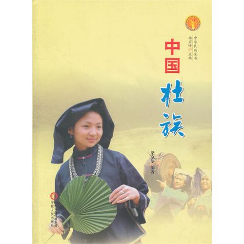 中国壮族-中华民族全书