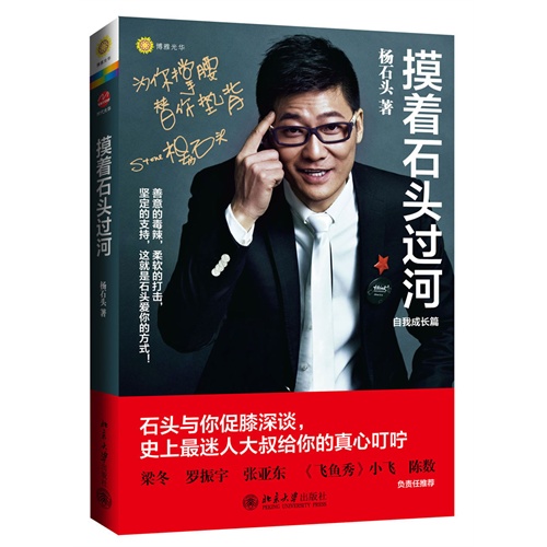 摸着石头过河-自我成长篇