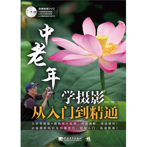 中老年学摄影从入门到精通-附赠1DVD.含视频教学