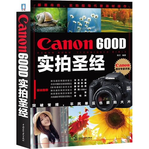 Canon 600D实拍圣经