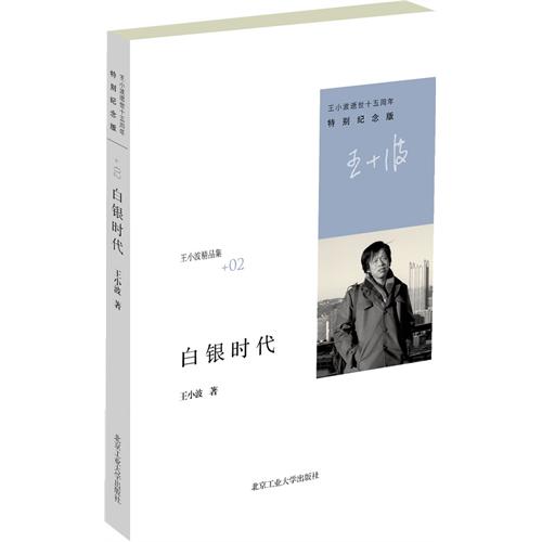白银时代-王小波精品集02-特别纪念版