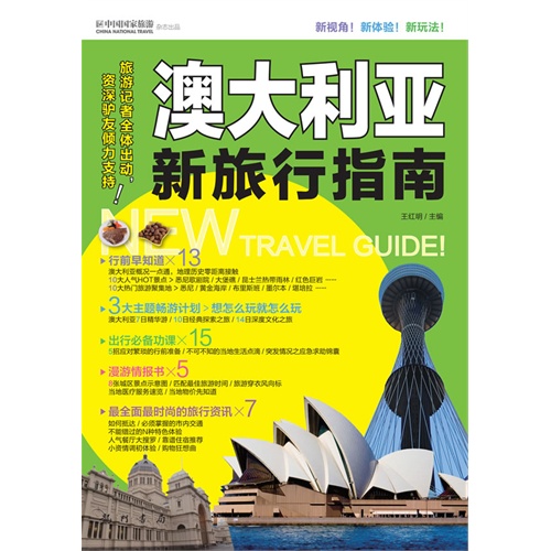 澳大利亚新旅行指南