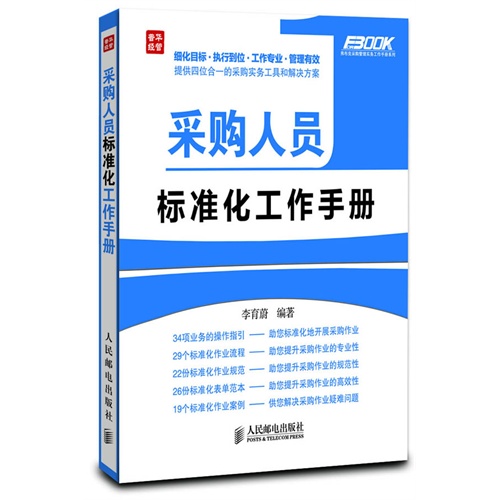 采购人员标准化工作手册