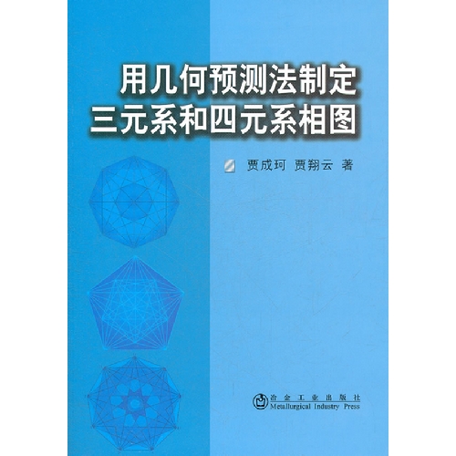 用几何预测法制定三元系和四元系相图