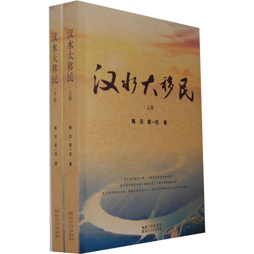 汉水大移民-(上.下部)