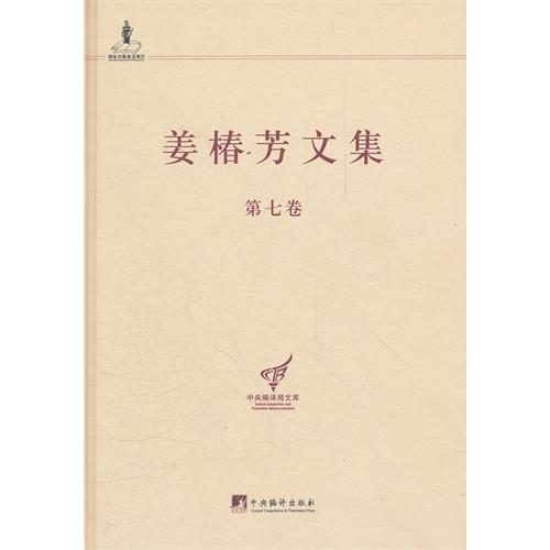 姜椿芳文集:第七卷:随笔一 政论时评