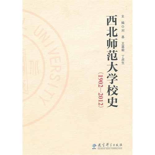 1902-2012-西北师范大学校史