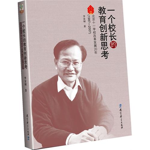 1987-2007-一个校长的教育创新思考-北京十一学校改革发展20年