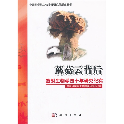 蘑菇云背后放射生物学四十年研究纪实