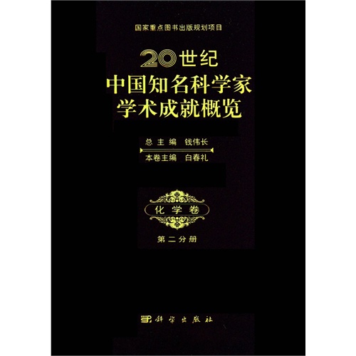化学卷-20世纪中国知名科学家学术成就概览-第二分册