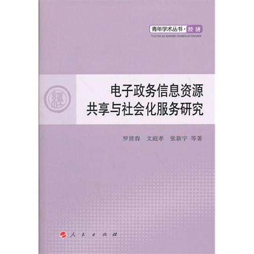 电子政务信息资源共享与社会化服务研究